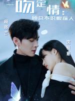 一吻定情:顾总不识眼前人封面