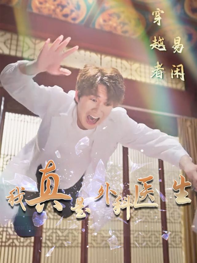 我真是外科医生封面