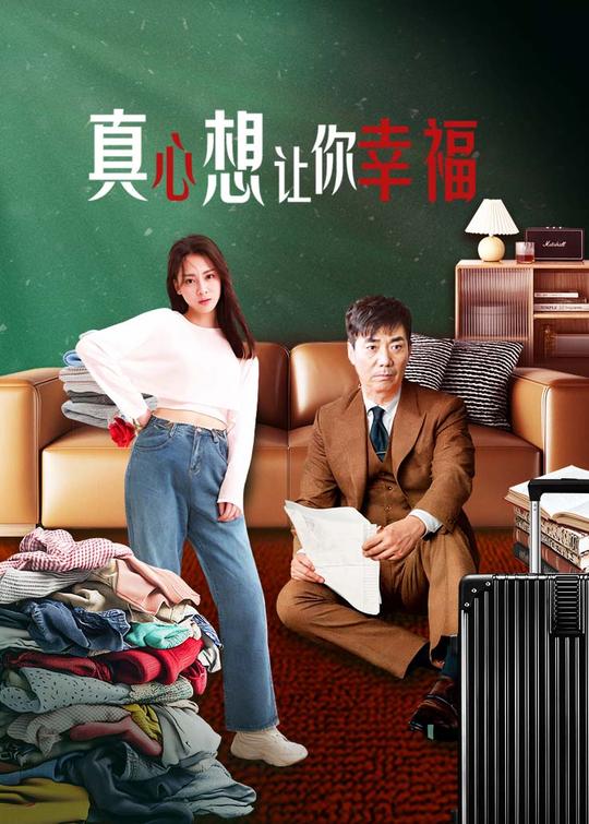 真心想让你幸福(2)封面