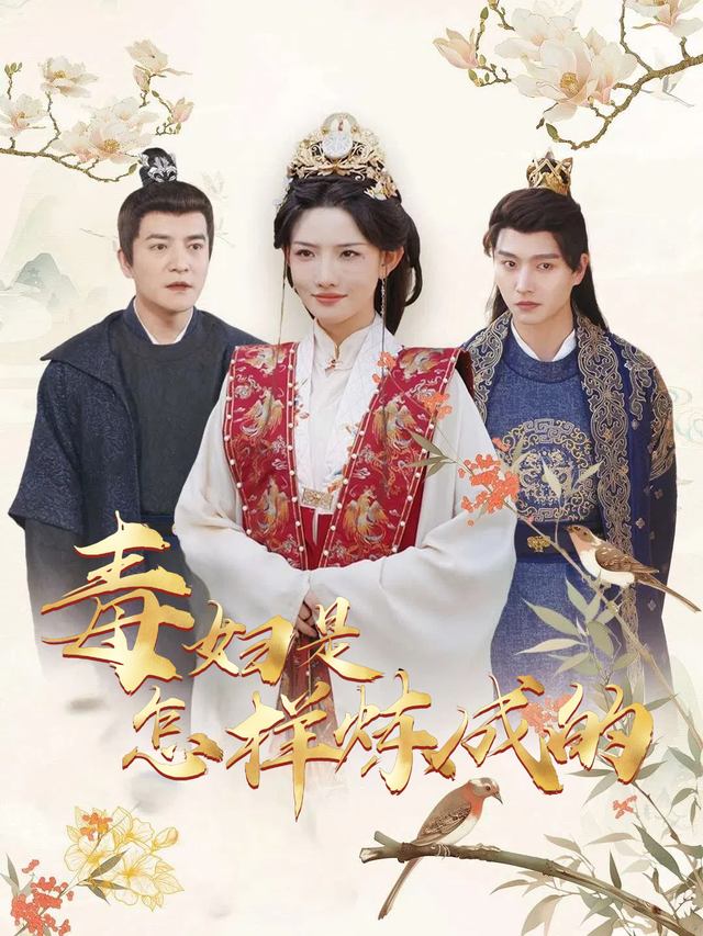 毒妇是怎样炼成的封面