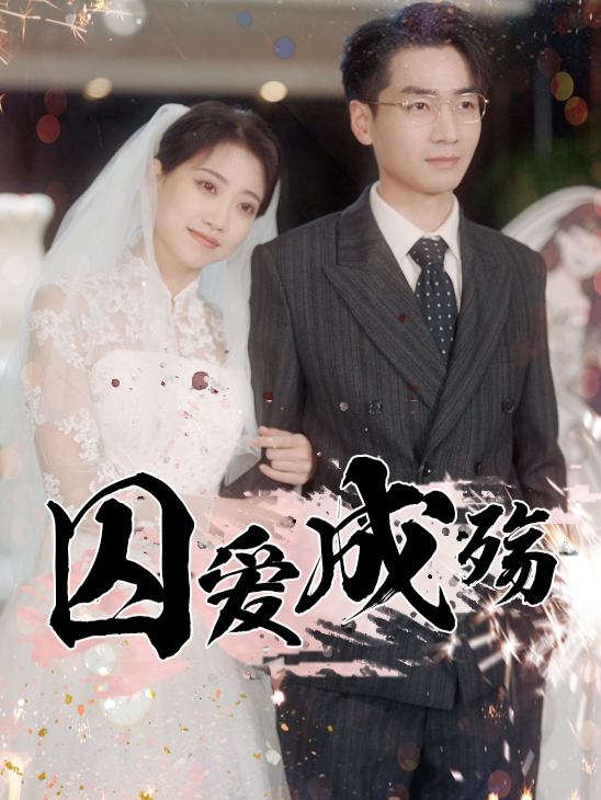 囚爱成殇封面