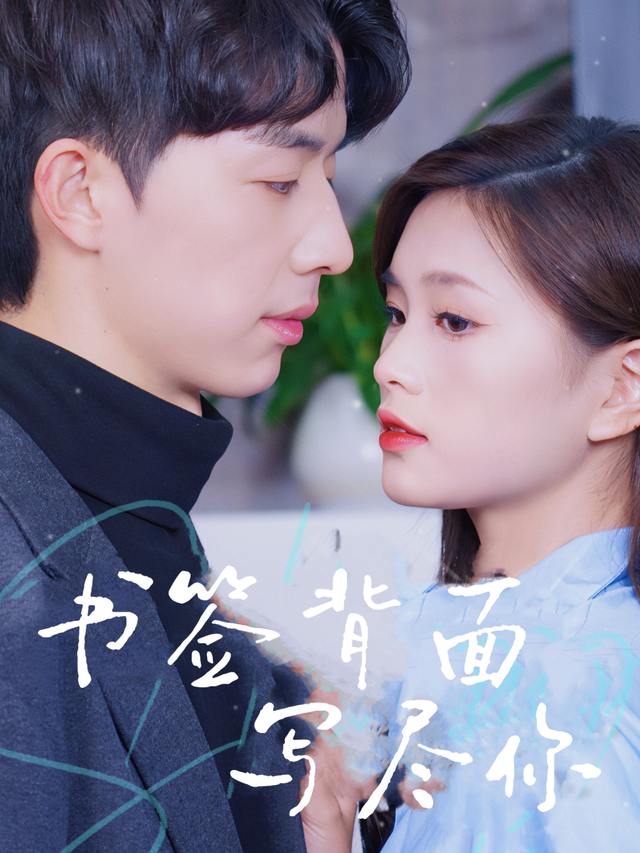 书签背面写尽你封面