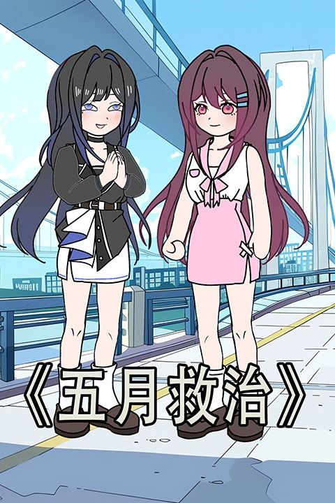 五月救治封面