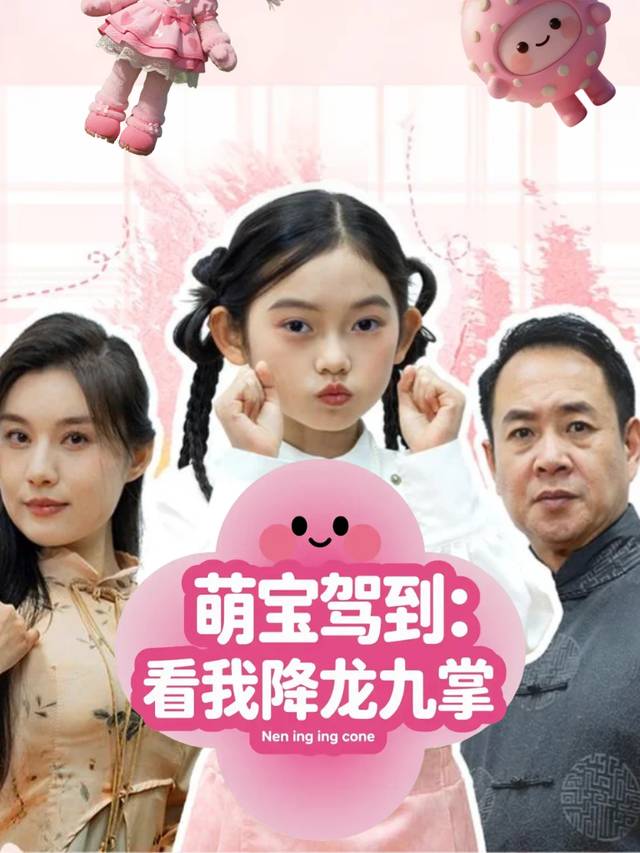 萌宝驾到:看我降龙九掌封面