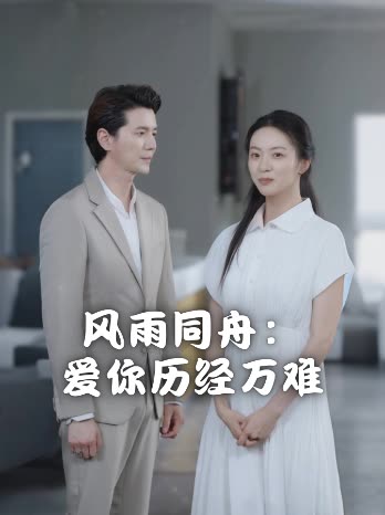 风雨同舟:爱你历经万难封面