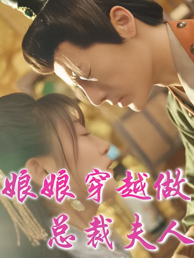 娘娘穿越做总裁夫人封面