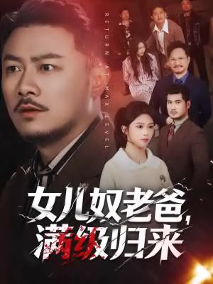 女儿奴老爸,满级归来封面