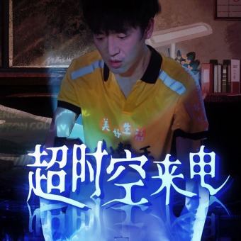 超 日寸 空来电封面