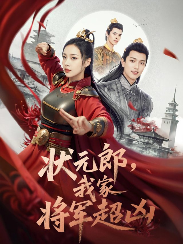 状元郎,我家将军超凶封面
