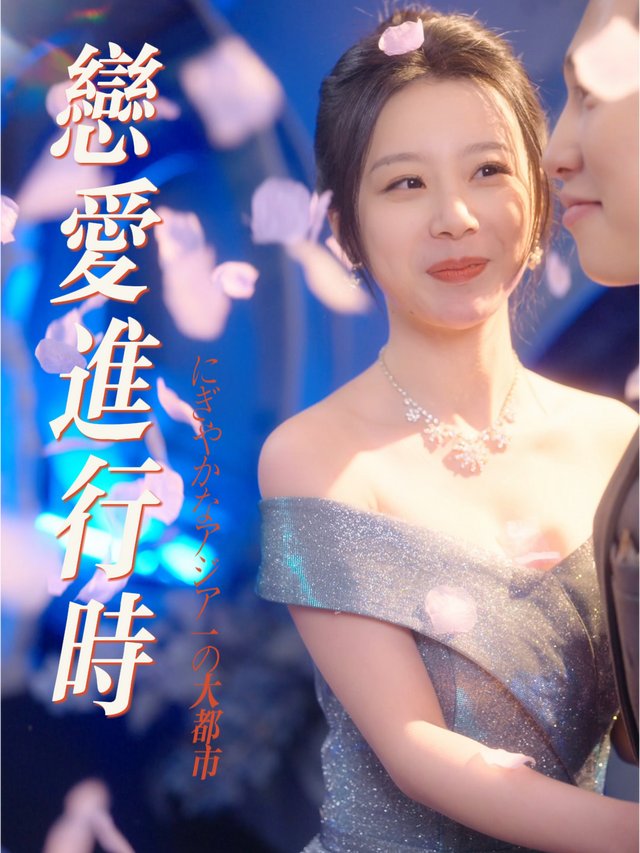 恋爱进行时封面