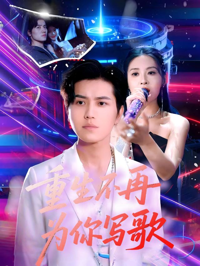 重生不再为你写歌封面