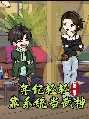 年纪轻轻 靠系统当武神 第二季封面