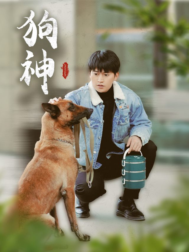 狗神封面