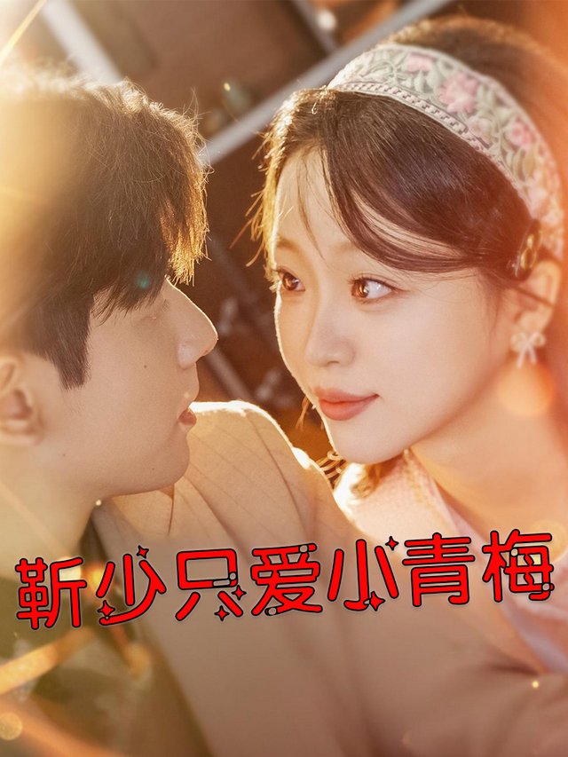 靳少只爱小青梅封面