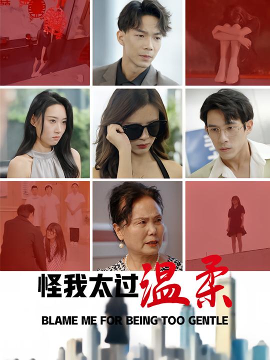 怪我太过温柔封面