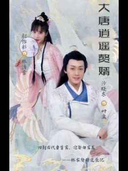 大唐逍遥赘婿封面