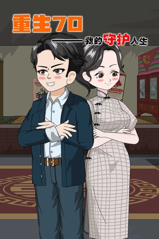 重生七零:我的守护人生封面