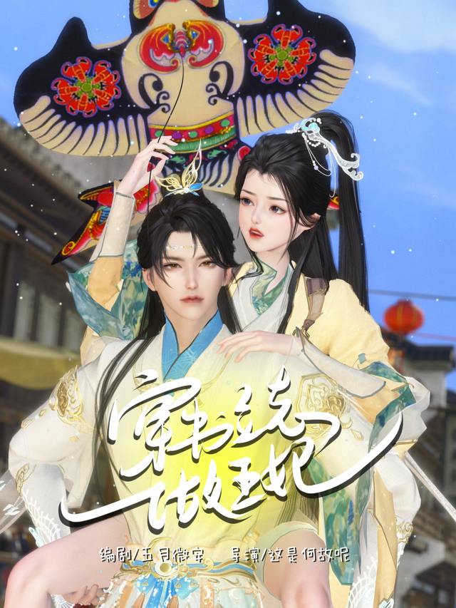 穿书立志做王妃封面