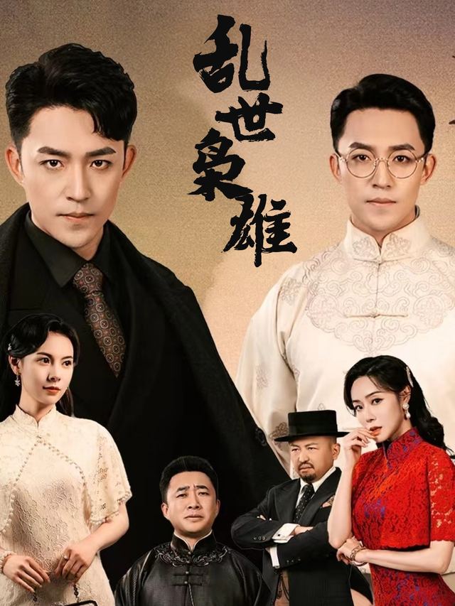 乱世枭雄封面