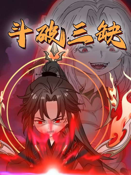 斗破三缺封面