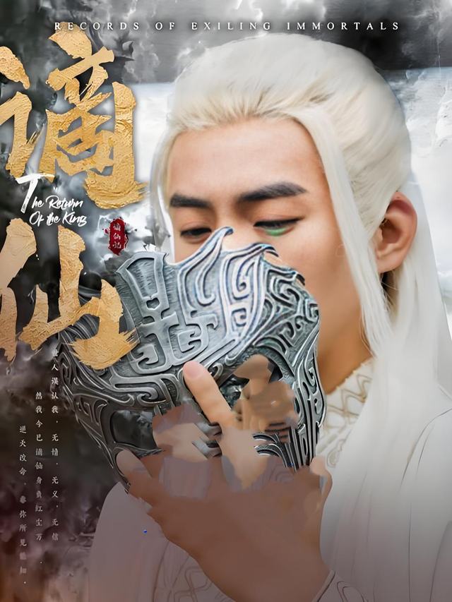 嫡仙封面
