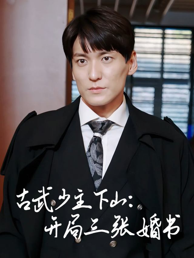 古武少主下山:开局三张婚书封面