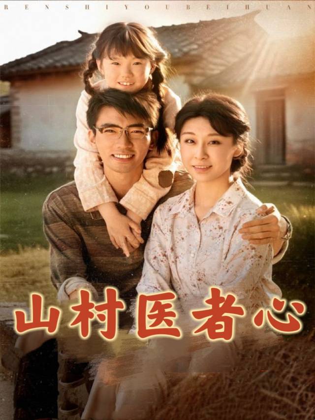 山村医者心封面