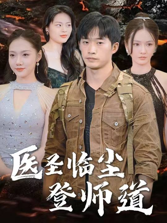 医圣临尘登师道封面