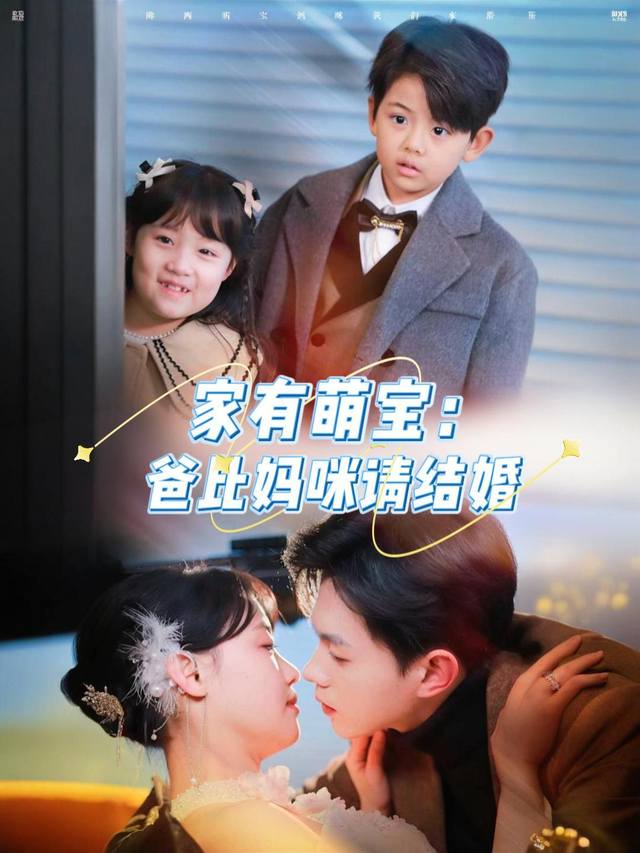 家有萌宝:爸比妈咪请结婚封面