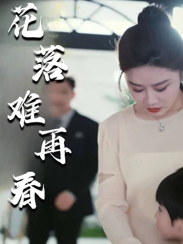 花落难再春封面