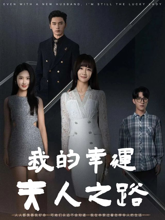 我的幸运夫人之路封面
