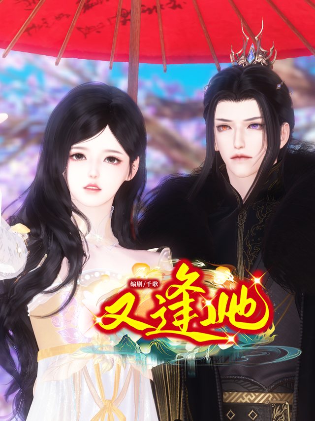 又逢她封面