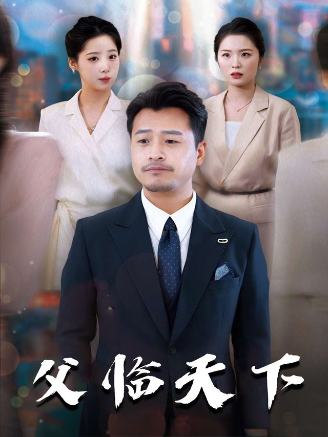 父临天下封面