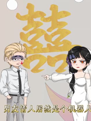 男友情人居然是个机器人封面