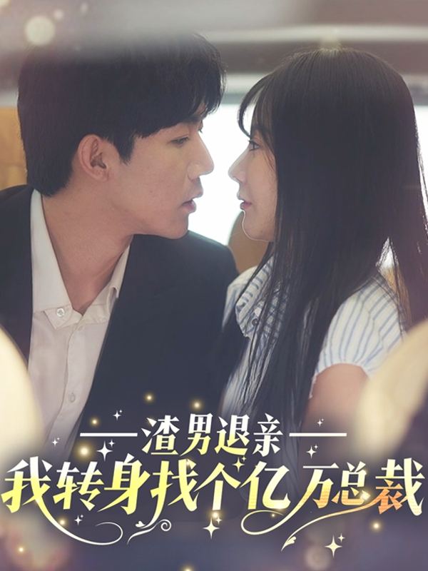 渣男退亲,我转身找个亿万总裁封面