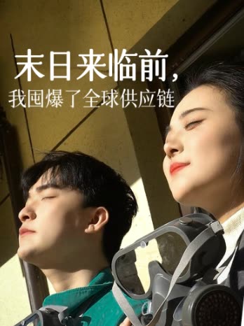 末日来临前,我囤爆了全球供应链封面