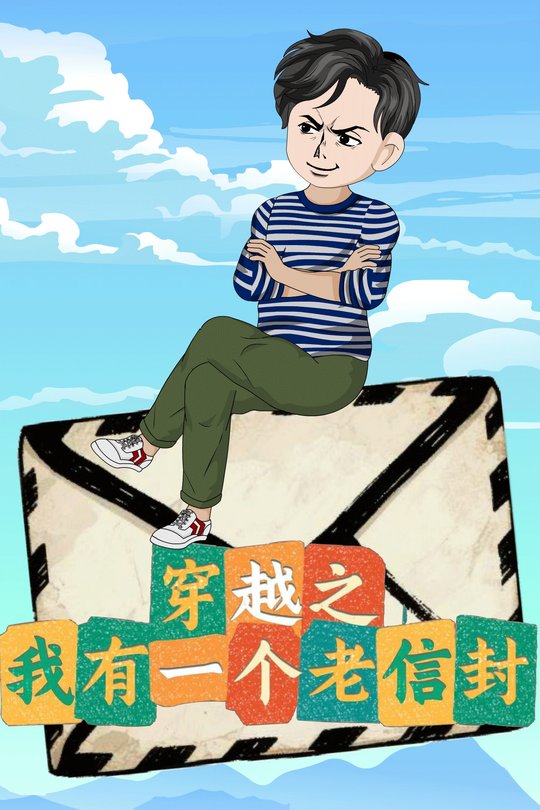 穿越之我有一个老信封封面