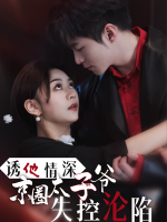 诱他情深，京圈太子爷失控沦陷封面