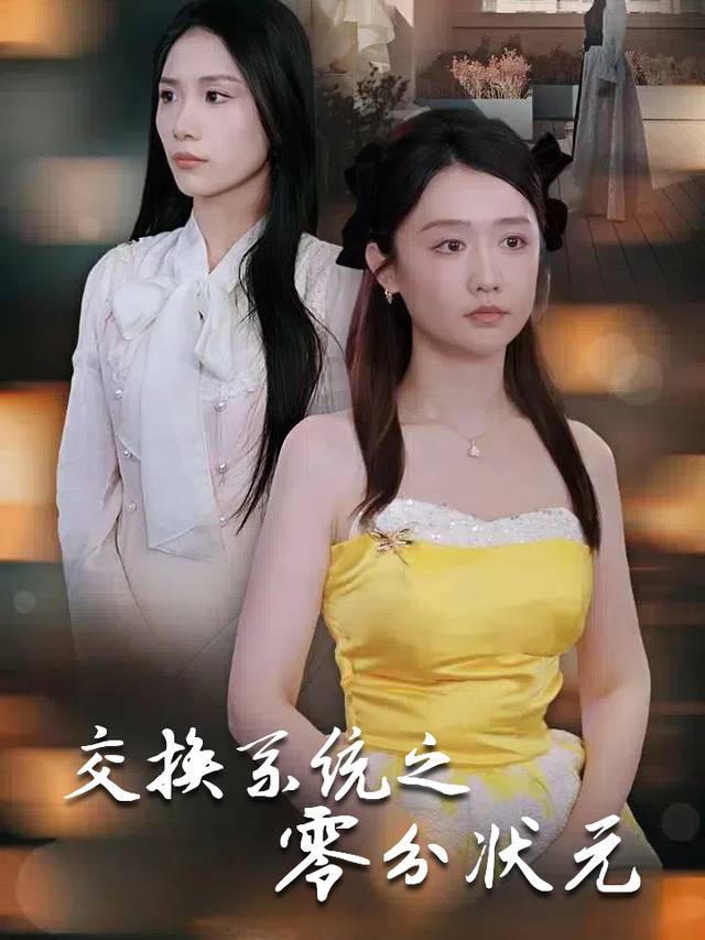 交换系统之零分状元封面