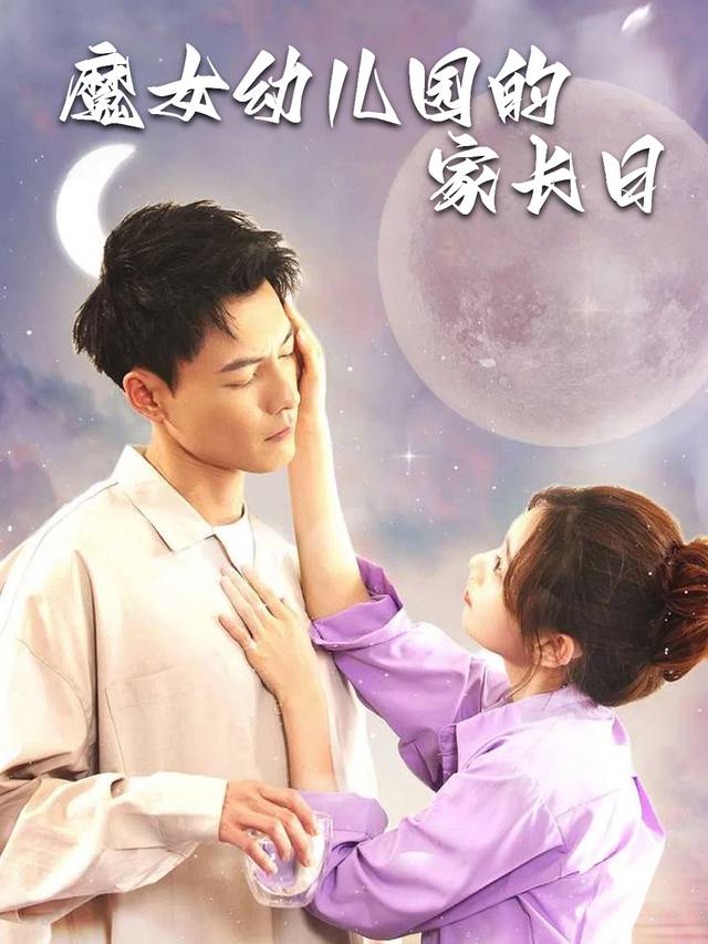 魔女幼儿园的家长日封面