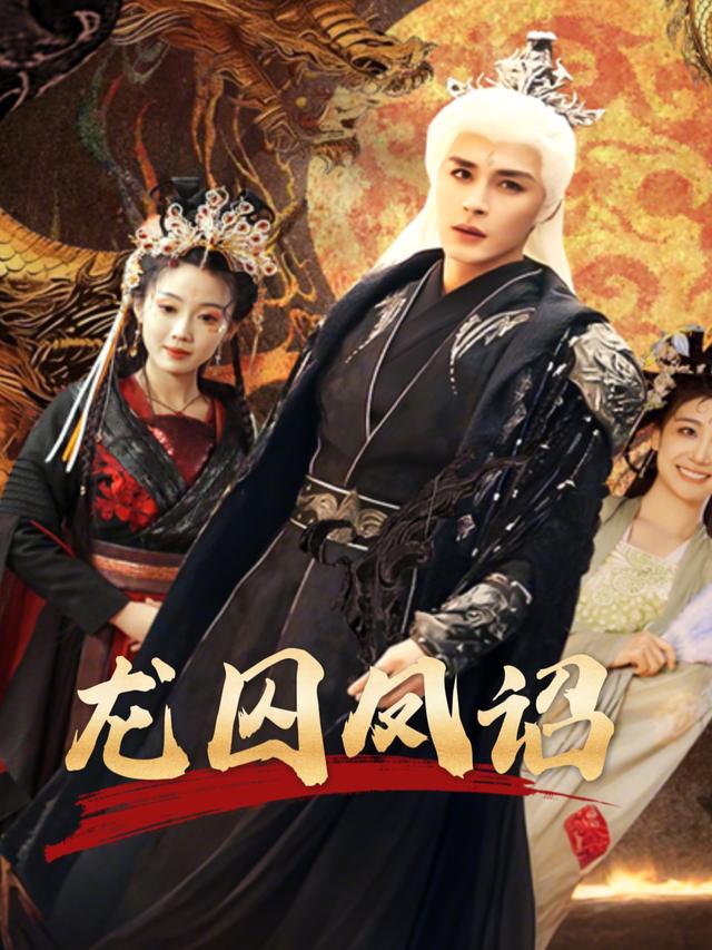 龙囚凤诏封面