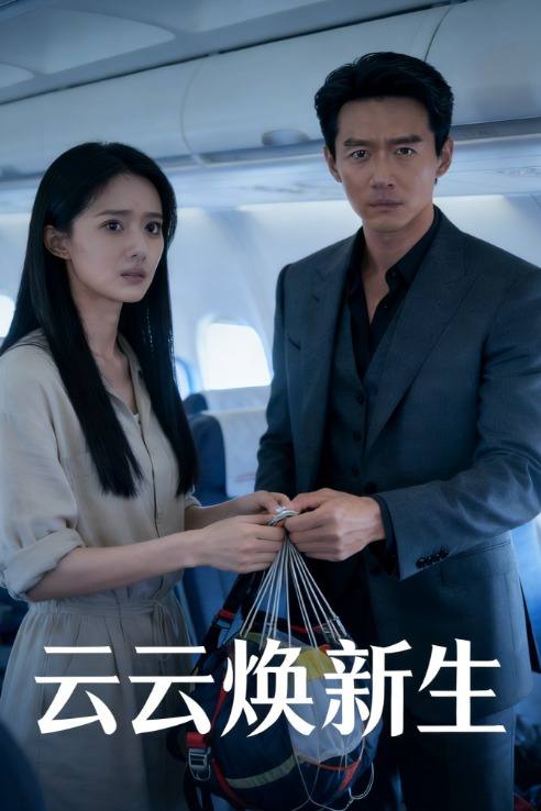 云云焕新生封面