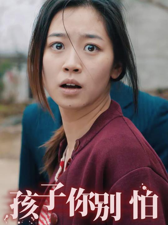 孩子你别怕封面