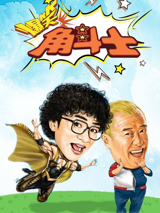合集 · 爆笑角斗士封面