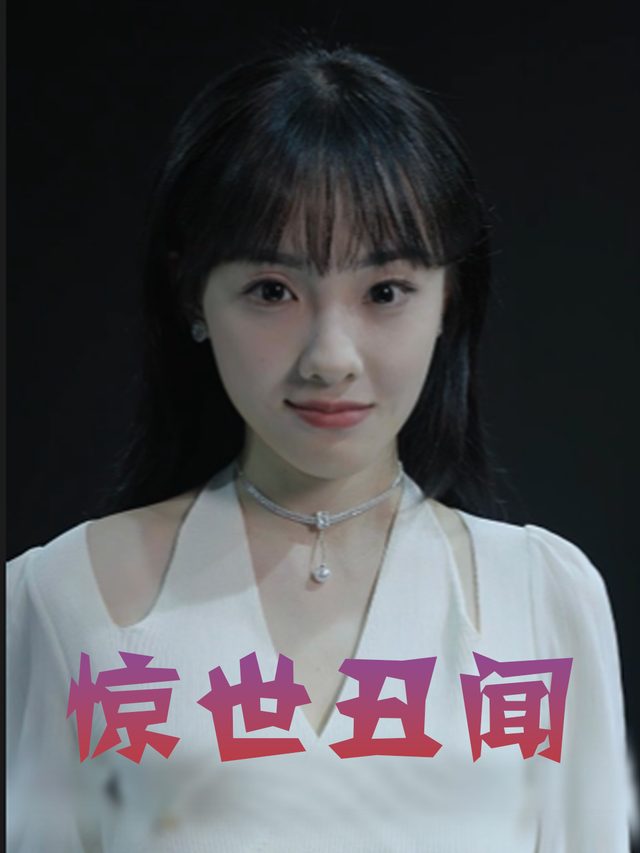 惊世丑闻封面