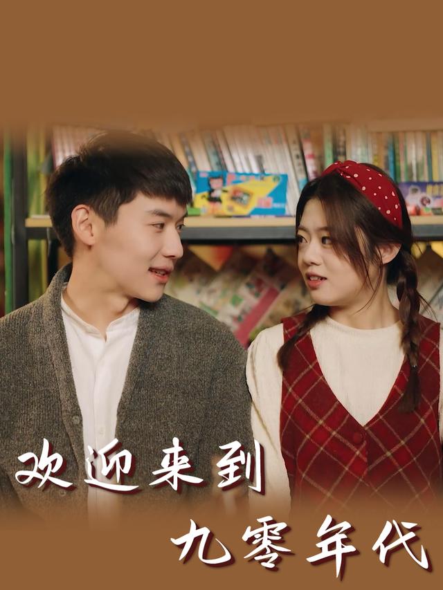 欢迎来到九零年代封面