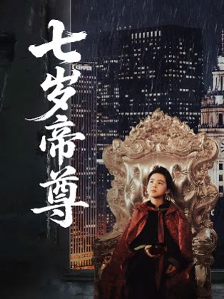 七岁帝尊封面