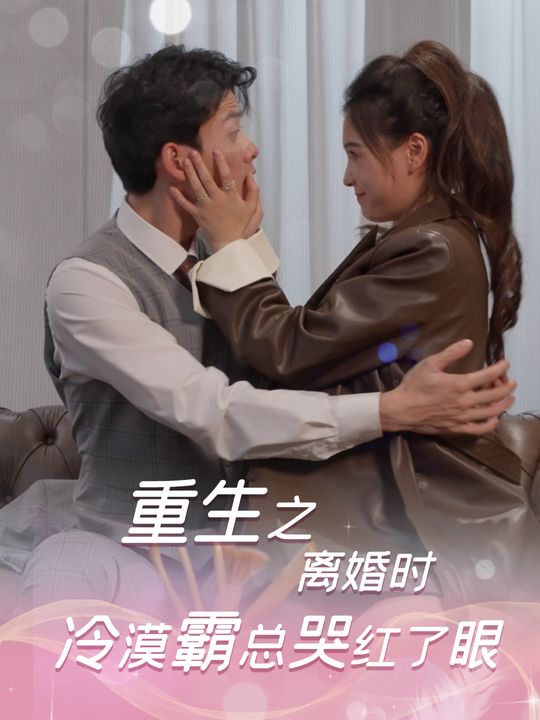 重生之离婚时冷漠霸总哭红了眼封面