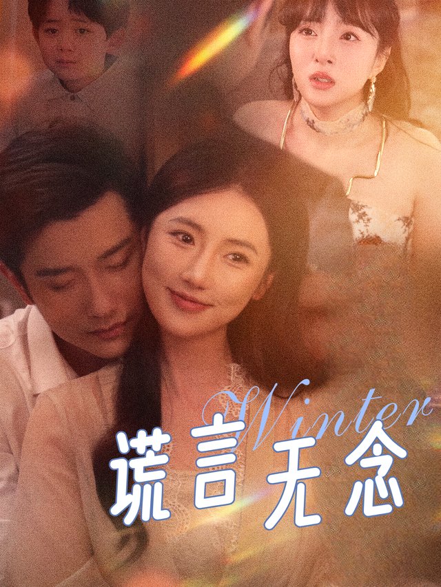 谎言无念封面