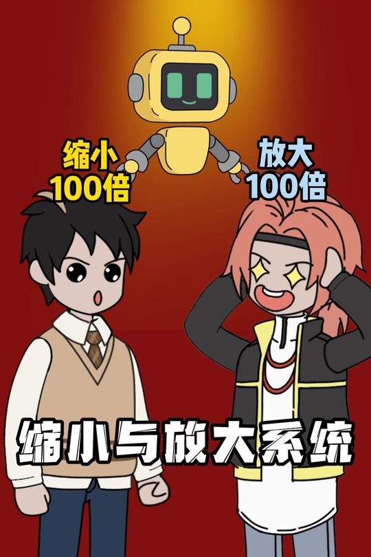 缩小与放大系统封面